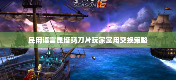 民用语言昆塔玛刀片玩家实用交换策略